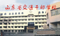 交通干部学校
