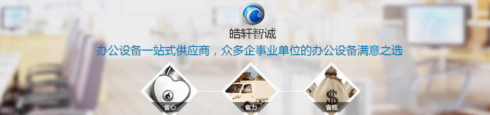 皓轩智诚办公设备一站式供应商