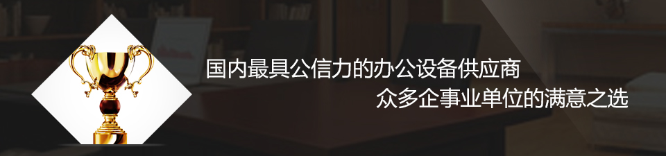 皓轩智诚国内最具公信力的办公设备供应商