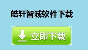 皓轩智诚产品软件下载中心