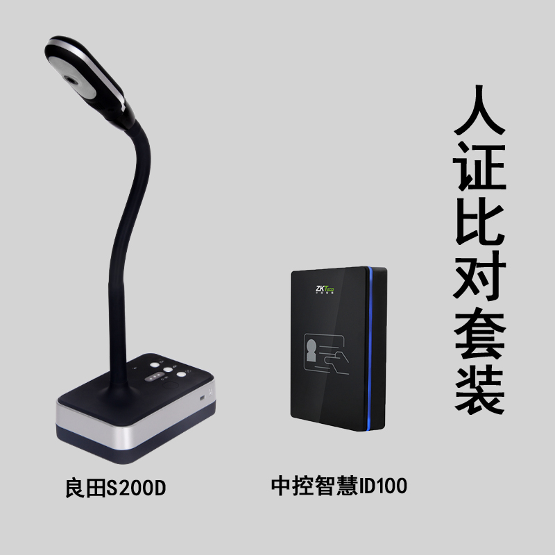 济南人证比对套装良田S200D+中控智慧ID100