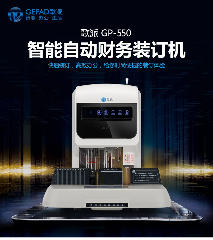 歌派自动装订机GP-550