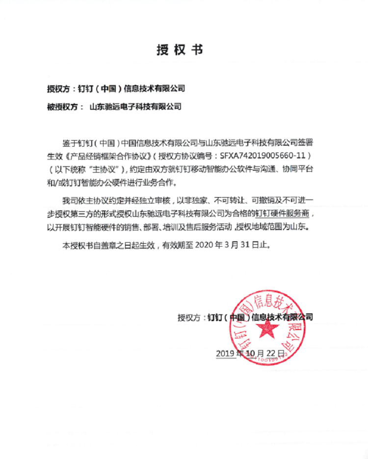 【皓轩智诚】2020钉钉山东省授权核心经销商（驰远）
