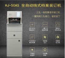 汇金HJ-50AS三孔穿线装订机