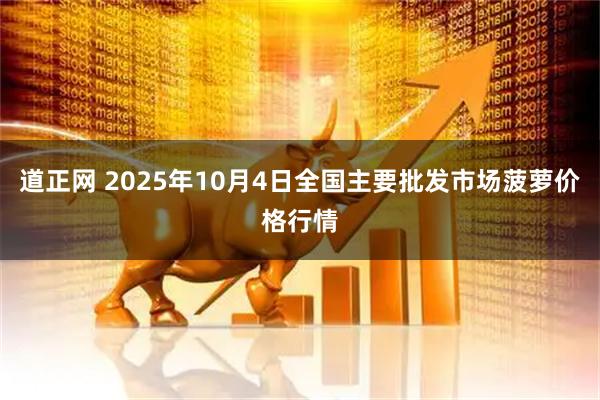 道正网 2025年10月4日全国主要批发市场菠萝价格行情