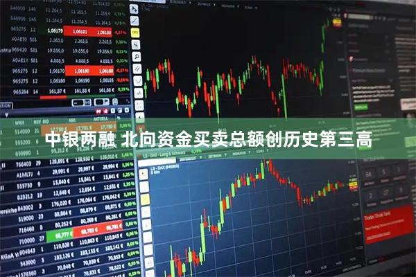 中银两融 北向资金买卖总额创历史第三高