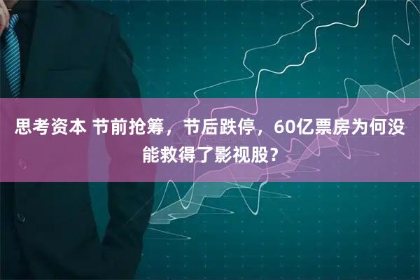 思考资本 节前抢筹，节后跌停，60亿票房为何没能救得了影视股？