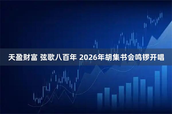 天盈财富 弦歌八百年 2026年胡集书会鸣锣开唱